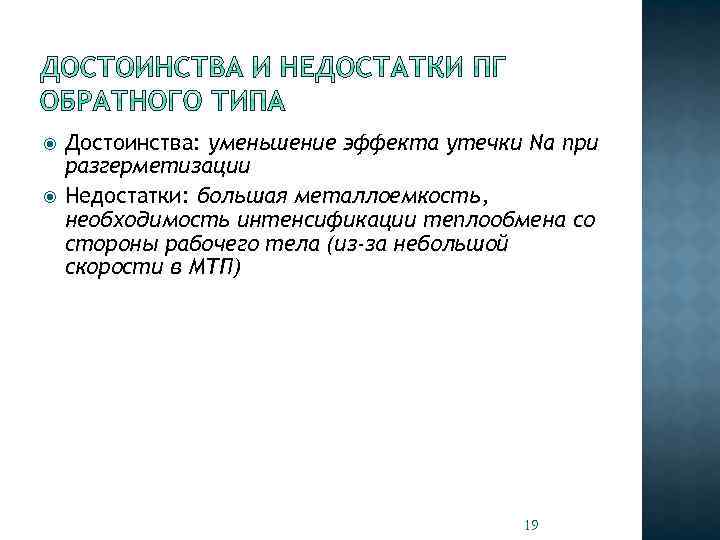  Достоинства: уменьшение эффекта утечки Na при разгерметизации Недостатки: большая металлоемкость, необходимость интенсификации теплообмена