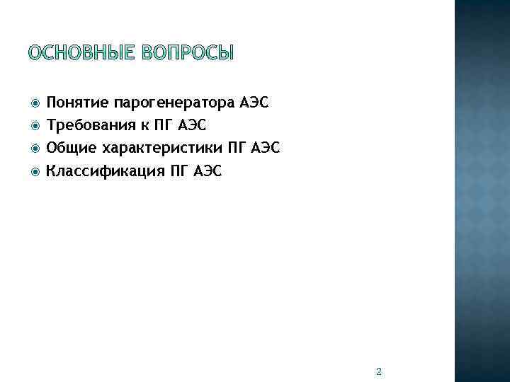  Понятие парогенератора АЭС Требования к ПГ АЭС Общие характеристики ПГ АЭС Классификация ПГ