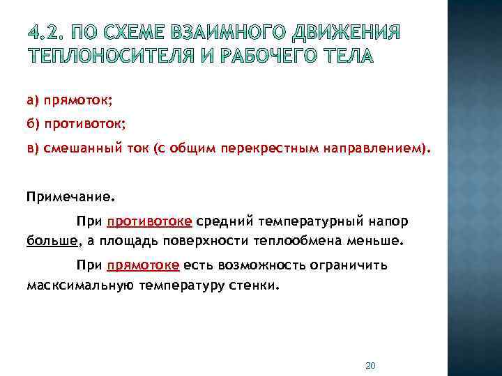 а) прямоток; б) противоток; в) смешанный ток (с общим перекрестным направлением). Примечание. При противотоке