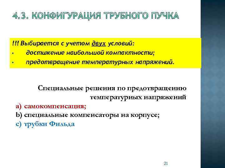 !!! Выбирается с учетом двух условий: § достижение наибольшой компактности; § предотвращение температурных напряжений.