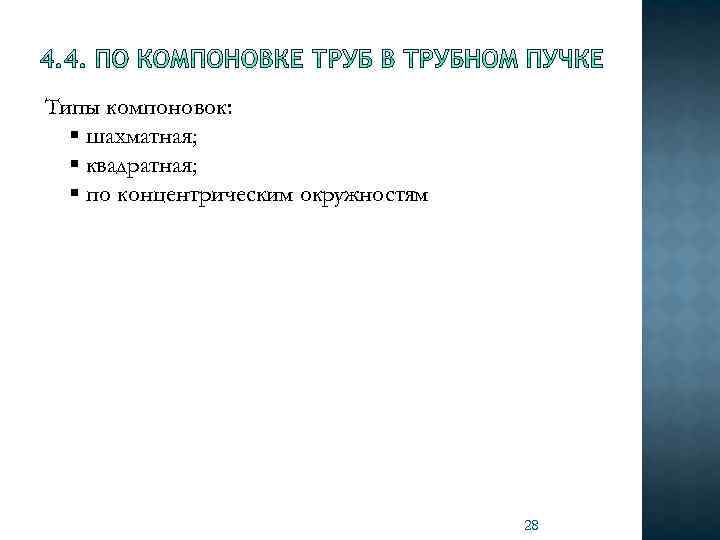 Типы компоновок: § шахматная; § квадратная; § по концентрическим окружностям 28 