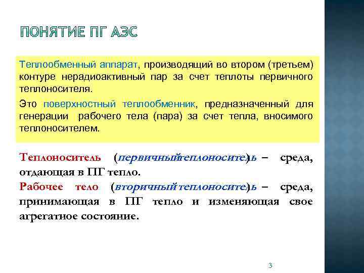 Теплообменный аппарат, производящий во втором (третьем) контуре нерадиоактивный пар за счет теплоты первичного теплоносителя.