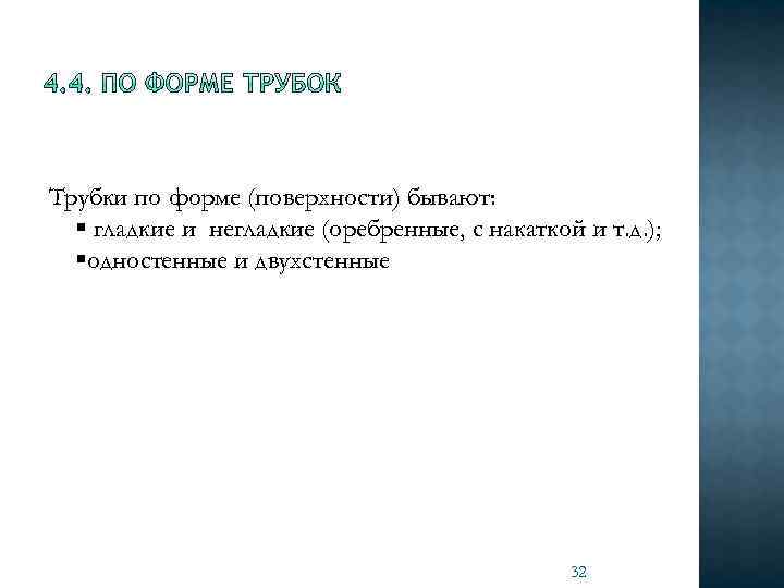 Трубки по форме (поверхности) бывают: § гладкие и негладкие (оребренные, с накаткой и т.