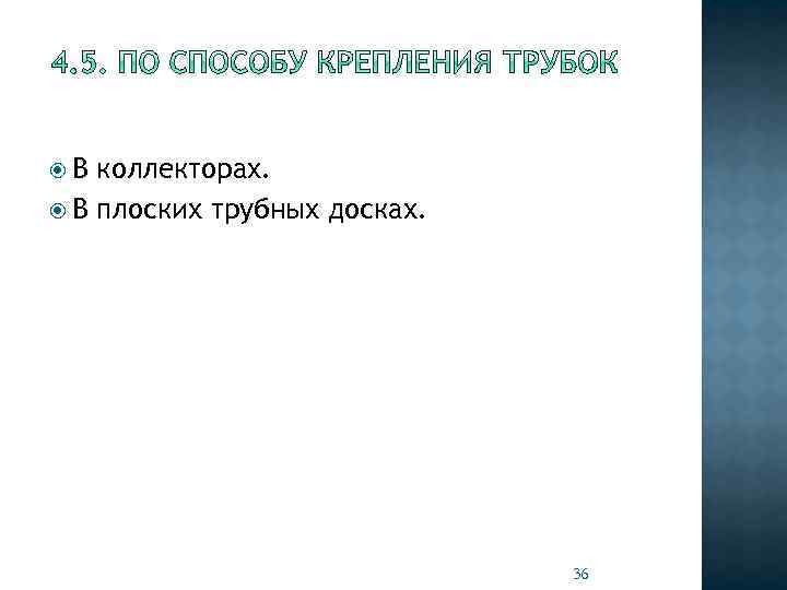  В коллекторах. В плоских трубных досках. 36 