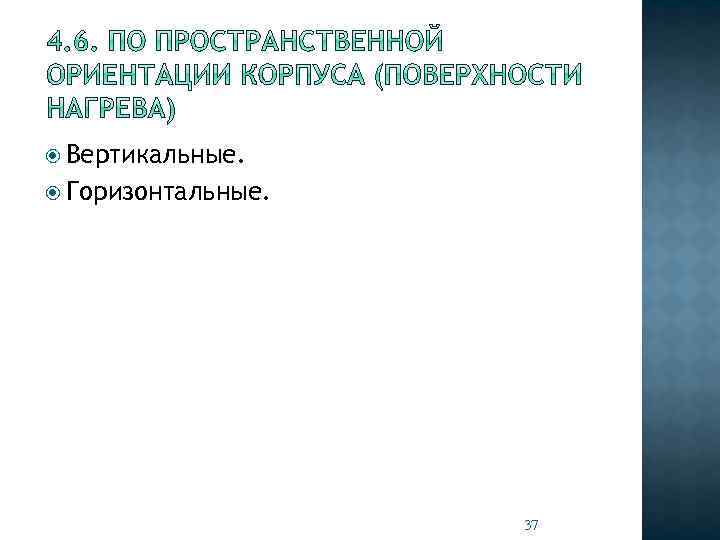  Вертикальные. Горизонтальные. 37 