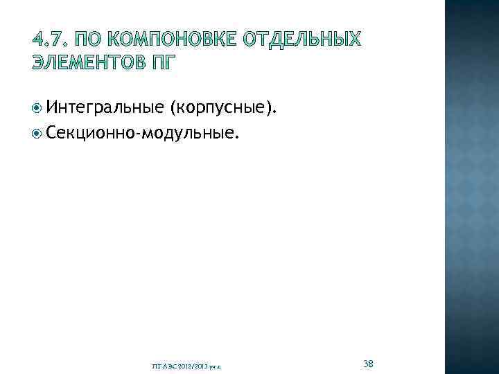  Интегральные (корпусные). Секционно-модульные. ПГ АЭС 2012/2013 уч. г. 38 