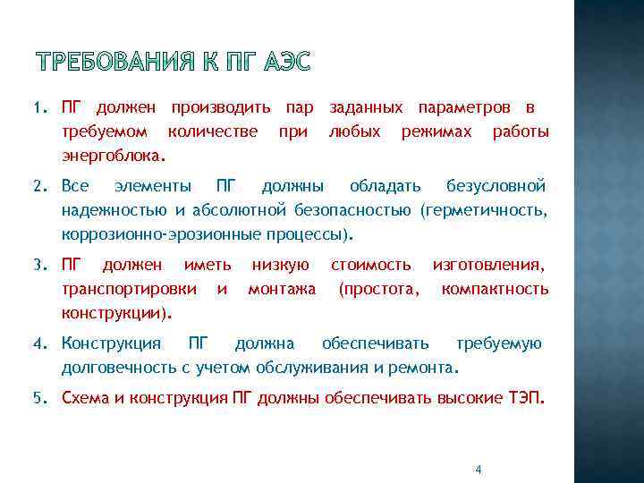 1. ПГ должен производить пар заданных параметров в требуемом количестве энергоблока. при любых режимах
