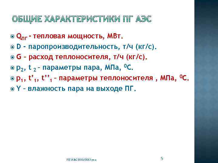 QПГ - тепловая мощность, МВт. D - паропроизводительность, т/ч (кг/с). G – расход теплоносителя,
