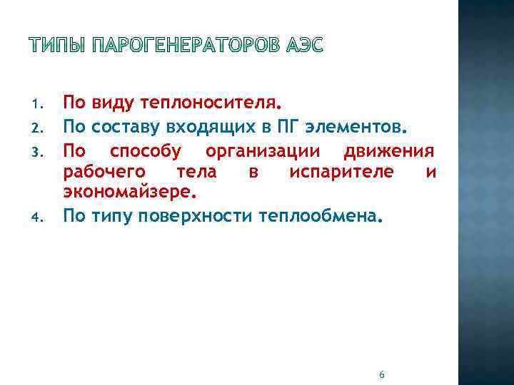 1. 2. 3. 4. По виду теплоносителя. По составу входящих в ПГ элементов. По