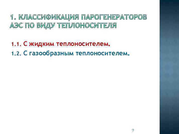 1. 1. С жидким теплоносителем. 1. 2. С газообразным теплоносителем. 7 