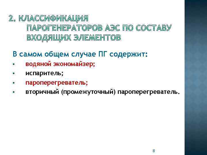 В самом общем случае ПГ содержит: § § водяной экономайзер; испаритель; пароперегреватель; вторичный (промежуточный)