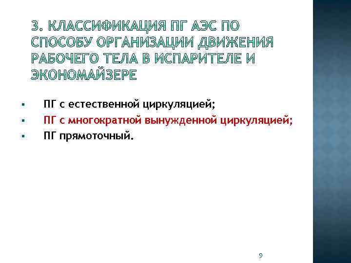 § § § ПГ с естественной циркуляцией; ПГ с многократной вынужденной циркуляцией; ПГ прямоточный.