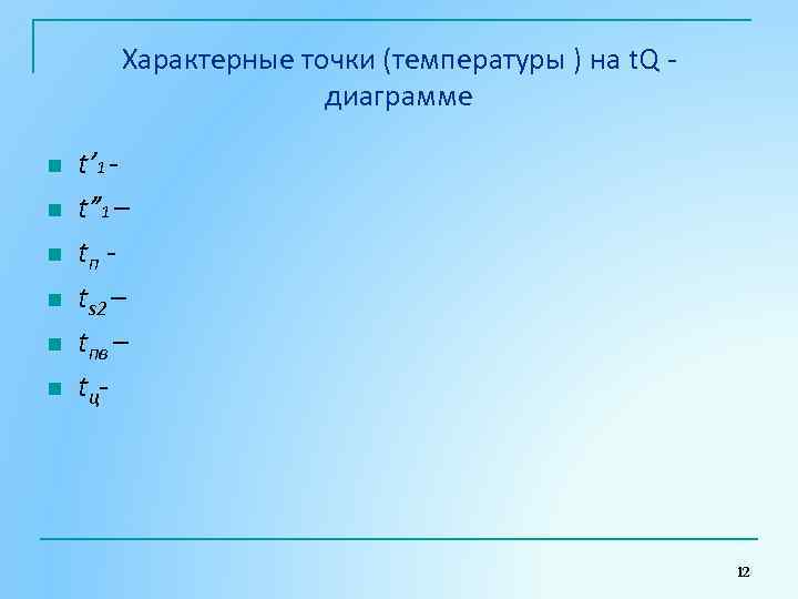 Характерные точки (температуры ) на t. Q диаграмме n n n t’ 1 t”