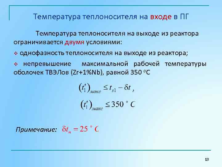 Температура теплоносителя на входе в ПГ Температура теплоносителя на выходе из реактора ограничивается двумя