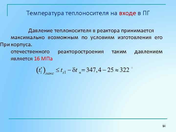 Температура теплоносителя на входе в ПГ Давление теплоносителя в реактора принимается максимально возможным по