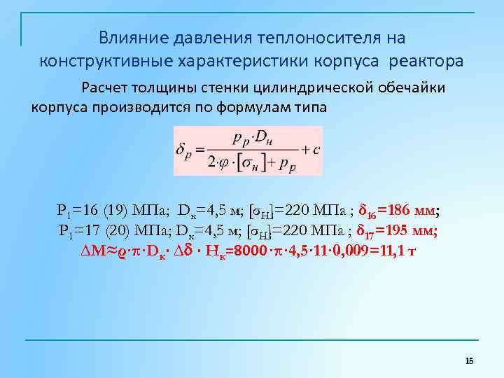 Влияние давления теплоносителя на конструктивные характеристики корпуса реактора Расчет толщины стенки цилиндрической обечайки корпуса