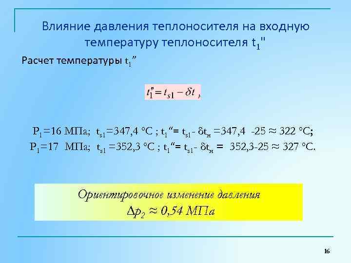 Влияние давления теплоносителя на входную температуру теплоносителя t 1