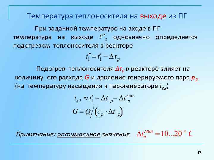 Температура теплоносителя на выходе из ПГ При заданной температуре на входе в ПГ температура