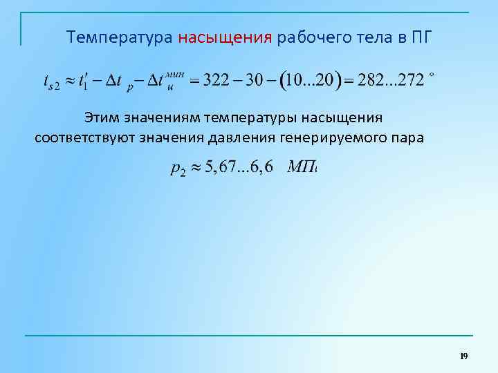 Температура насыщения рабочего тела в ПГ Этим значениям температуры насыщения соответствуют значения давления генерируемого