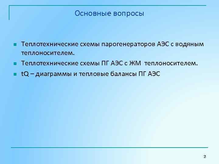Основные вопросы n n n Теплотехнические схемы парогенераторов АЭС с водяным теплоносителем. Теплотехнические схемы