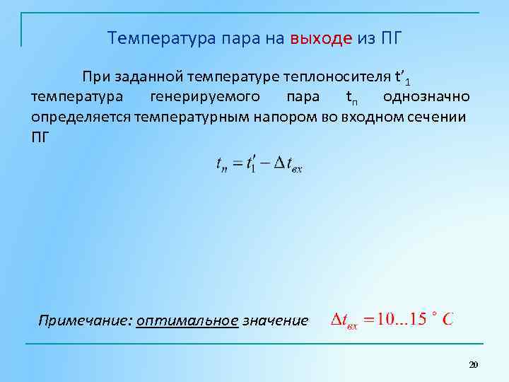 Температура пара на выходе из ПГ При заданной температуре теплоносителя t’ 1 температура генерируемого