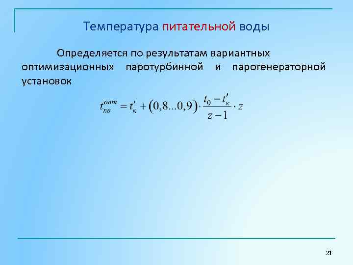 Температура питательной воды Определяется по результатам вариантных оптимизационных паротурбинной и парогенераторной установок 21 