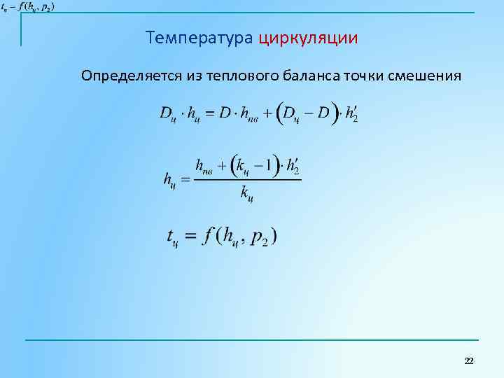 Температура циркуляции Определяется из теплового баланса точки смешения 22 