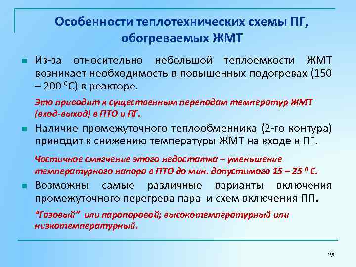 Особенности теплотехнических схемы ПГ, обогреваемых ЖМТ n Из-за относительно небольшой теплоемкости ЖМТ возникает необходимость