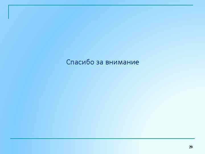 Спасибо за внимание 29 