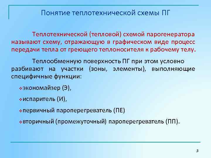 Понятие теплотехнической схемы ПГ Теплотехнической (тепловой) схемой парогенератора называют схему, отражающую в графическом виде