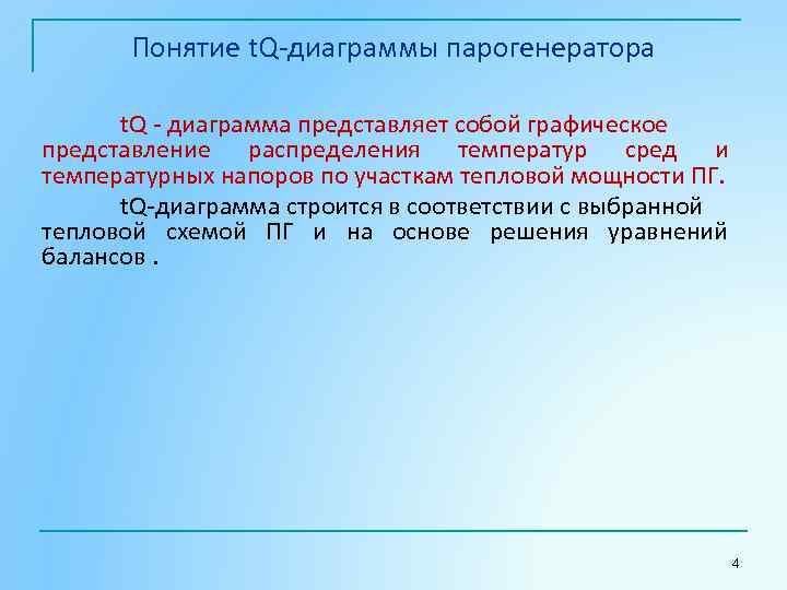 Понятие t. Q-диаграммы парогенератора t. Q - диаграмма представляет собой графическое представление распределения температур