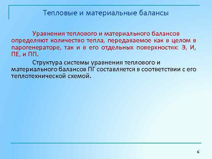 Тепловые и материальные балансы Уравнения теплового и материального балансов определяют количество тепла, передаваемое как