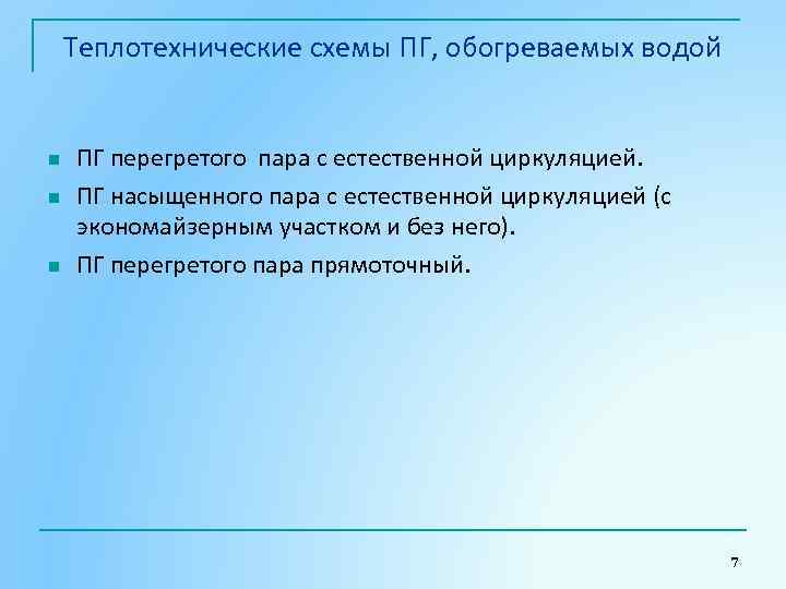 Теплотехнические схемы ПГ, обогреваемых водой n n n ПГ перегретого пара с естественной циркуляцией.