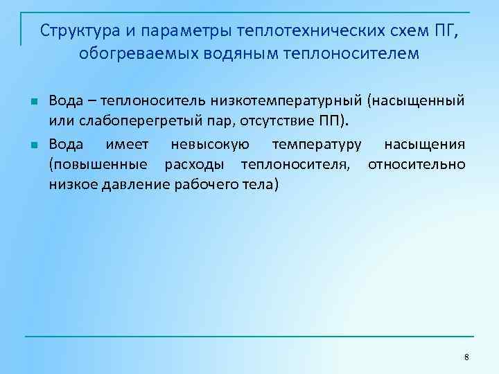 Структура и параметры теплотехнических схем ПГ, обогреваемых водяным теплоносителем n n Вода – теплоноситель
