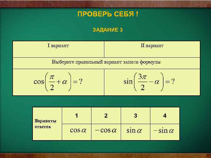 ПРОВЕРЬ СЕБЯ ! ЗАДАНИЕ 3 I вариант II вариант Выберите правильный вариант записи формулы