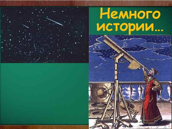 Немного истории… 