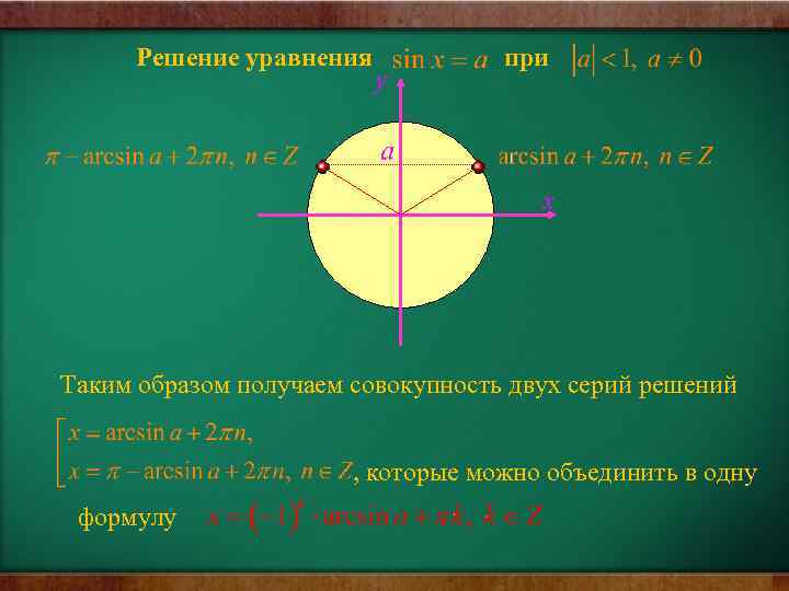 Решение уравнения при Таким образом получаем совокупность двух серий решений , которые можно объединить