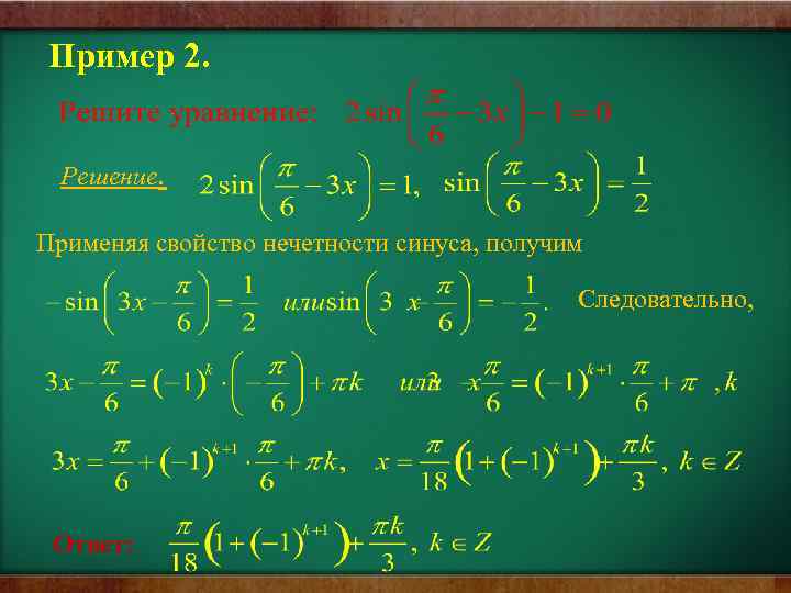 Пример 2. Решение. Применяя свойство нечетности синуса, получим Следовательно, Ответ: 