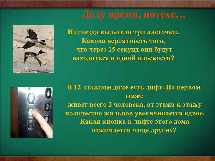Делу время, потехе… Из гнезда вылетели три ласточки. Какова вероятность того, что через 15