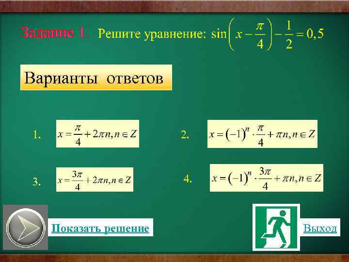 Задание 1. Варианты ответов 1. 2. 3. 4. Показать решение Выход 