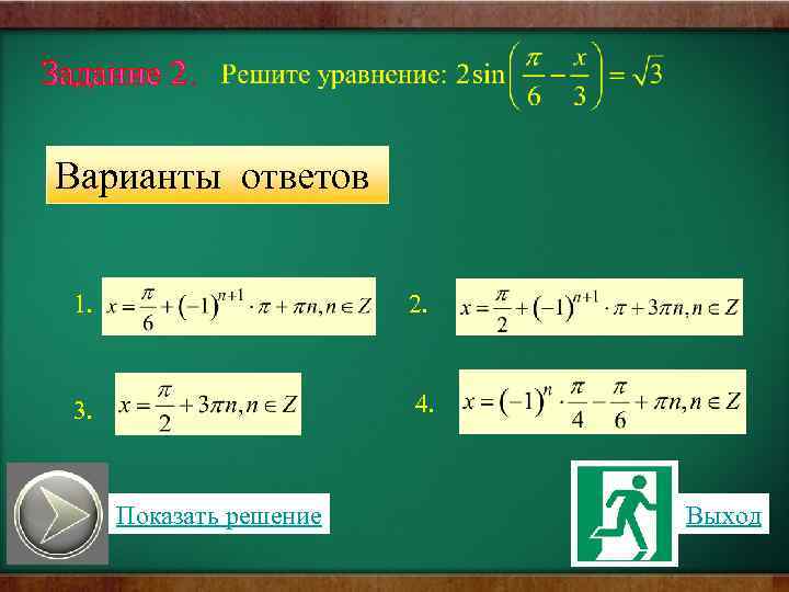  Задание 2. Варианты ответов 1. 2. 3. 4. Показать решение Выход 