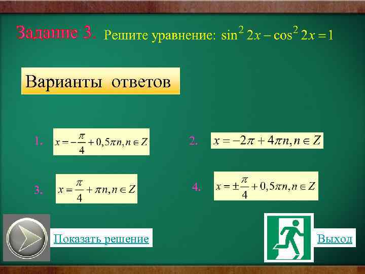 Задание 3. Варианты ответов 1. 2. 3. 4. Показать решение Выход 