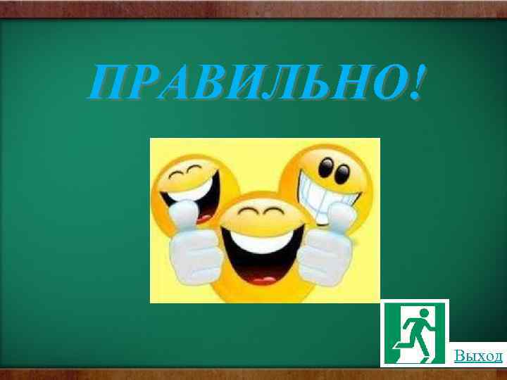 ПРАВИЛЬНО! Выход 