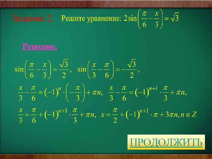 Задание 2. Решение. ПРОДОЛЖИТЬ 