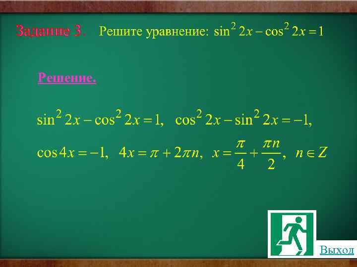 Задание 3. Решение. Выход 