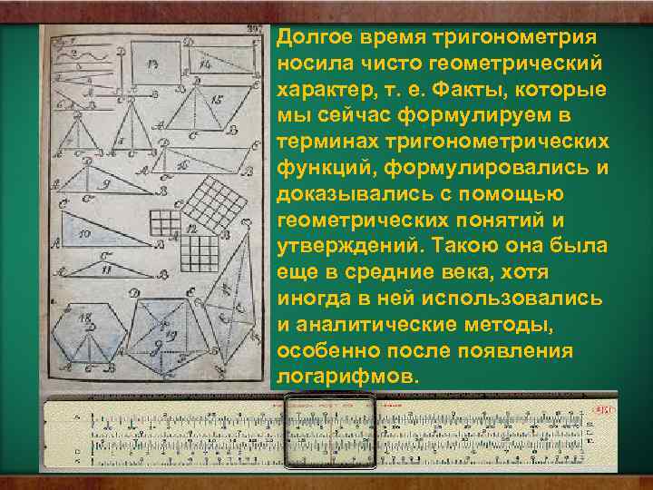 Долгое время тригонометрия носила чисто геометрический характер, т. е. Факты, которые мы сейчас формулируем