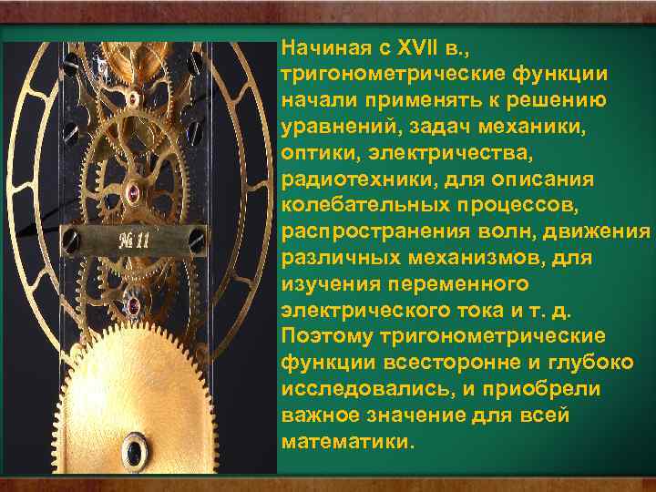 Начиная с XVII в. , тригонометрические функции начали применять к решению уравнений, задач механики,