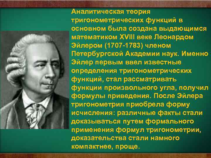 Аналитическая теория тригонометрических функций в основном была создана выдающимся математиком XVIII веке Леонардом Эйлером