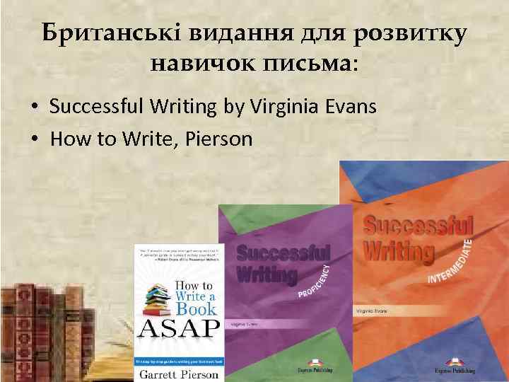 Британські видання для розвитку навичок письма: • Successful Writing by Virginia Evans • How