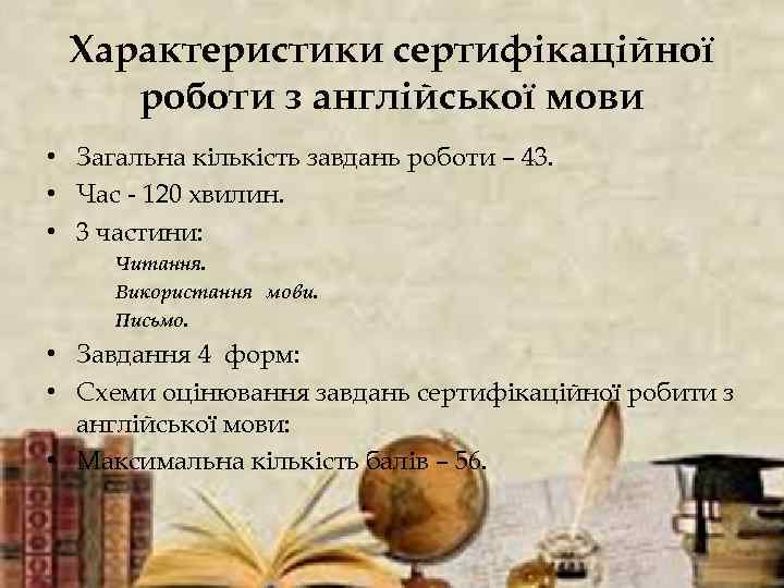 Характеристики сертифікаційної роботи з англійської мови • Загальна кількість завдань роботи – 43. •